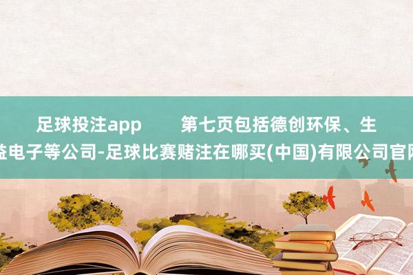 足球投注app        第七页包括德创环保、生益电子等公司-足球比赛赌注在哪买(中国)有限公司官网